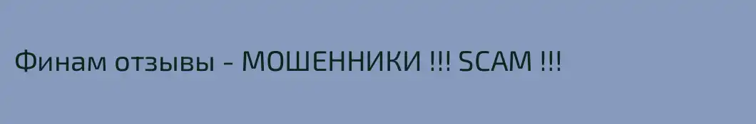 Финам отзывы - МОШЕННИКИ !!! SCAM !!!